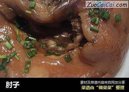 肘子