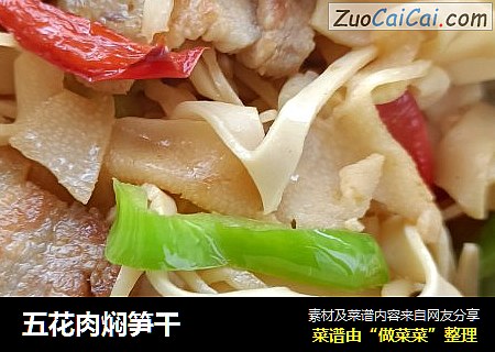 五花肉焖笋干