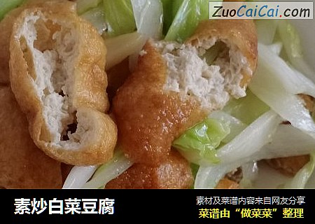 素炒白菜豆腐