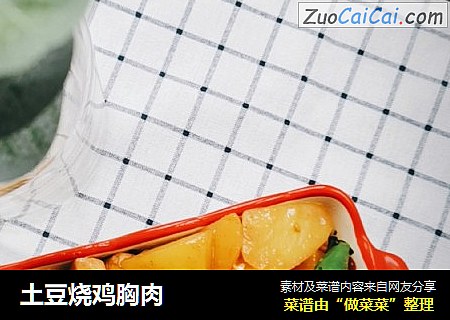 土豆烧鸡胸肉