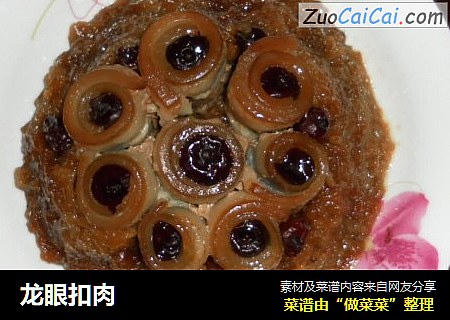 龙眼扣肉