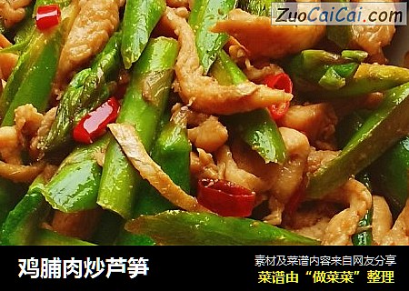 鸡脯肉炒芦笋