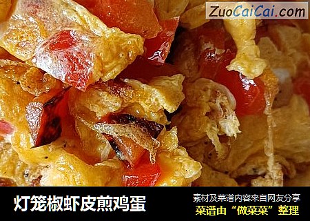 灯笼椒虾皮煎鸡蛋