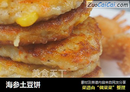 海参土豆饼