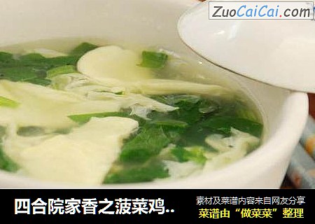 四合院家香之菠菜鸡蛋汤