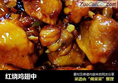 红烧鸡翅中