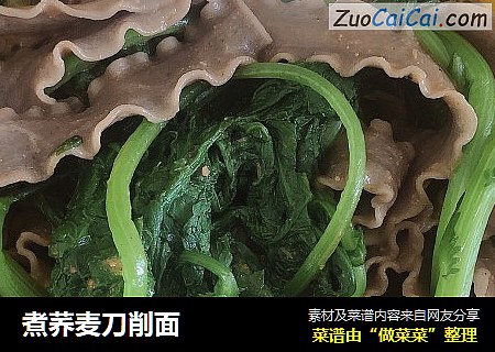 煮荞麦刀削面