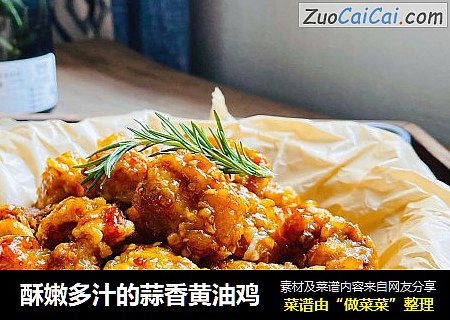 酥嫩多汁的蒜香黄油鸡