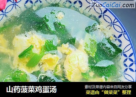 山药菠菜鸡蛋汤