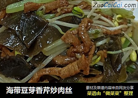 海带豆芽香芹炒肉丝