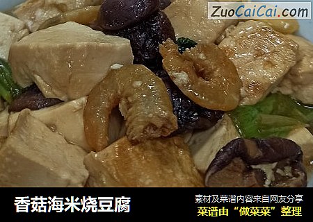 香菇海米烧豆腐