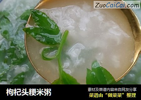 枸杞头粳米粥
