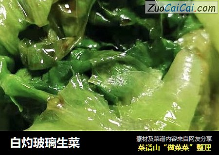 白灼玻璃生菜