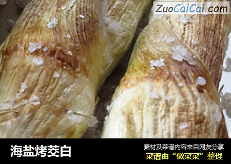 海盐烤茭白