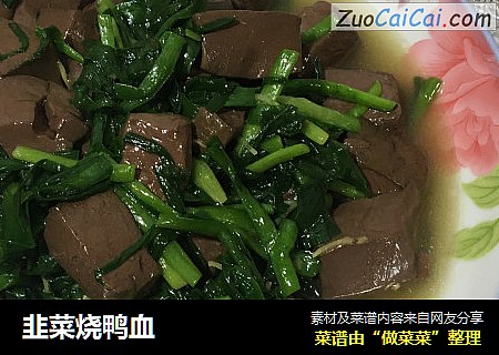 韭菜烧鸭血