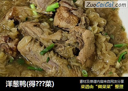 洋葱鸭(得???菜)