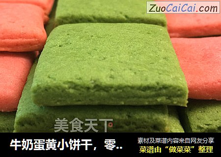 牛奶蛋黄小饼干，零失败高颜值，追剧小零食，一口一个，制作简单。