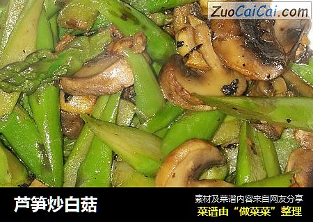 芦笋炒白菇