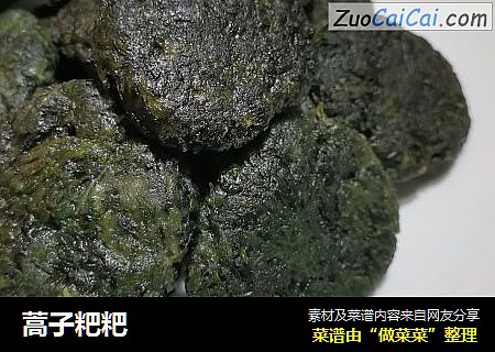 蒿子粑粑