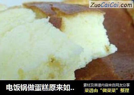 电饭锅做蛋糕原来如此简单！！