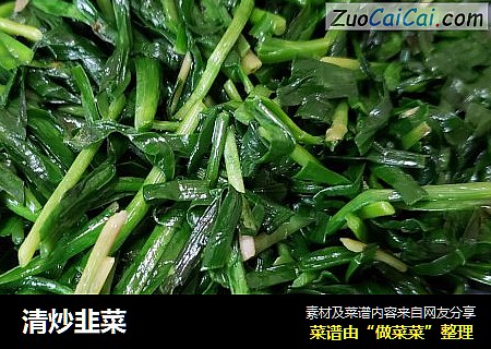 清炒韭菜