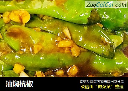 油焖杭椒