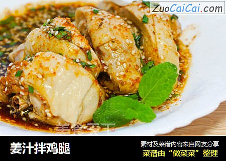 姜汁拌鸡腿