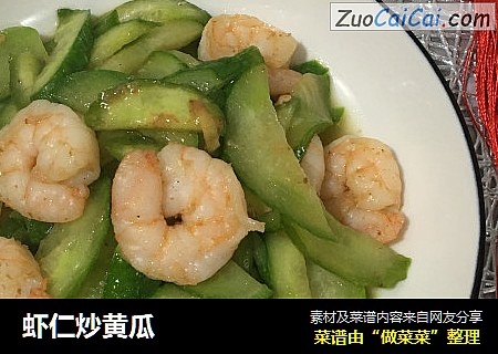 虾仁炒黄瓜