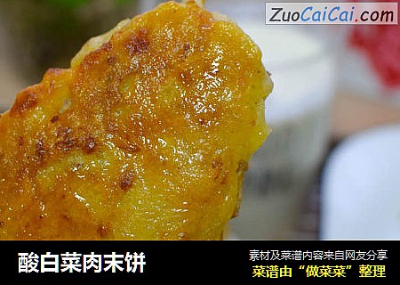 酸白菜肉末饼