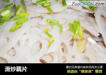 滑炒藕片