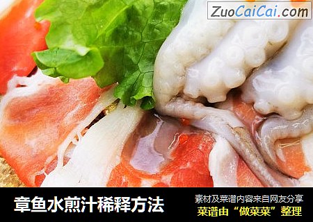 章鱼水煎汁稀释方法