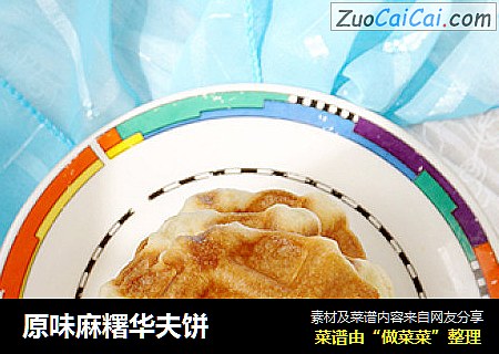 原味麻糬华夫饼