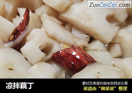 凉拌藕丁