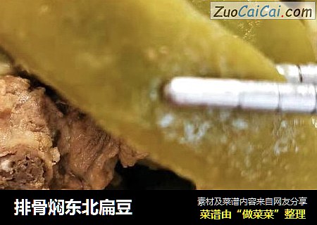 排骨焖东北扁豆