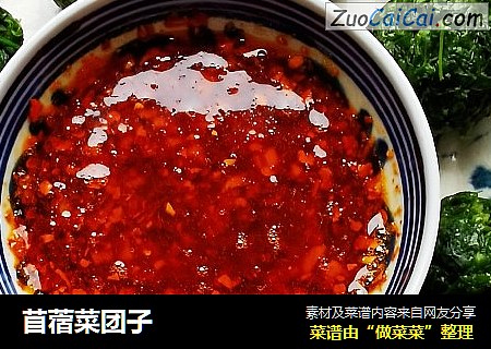 苜蓿菜团子