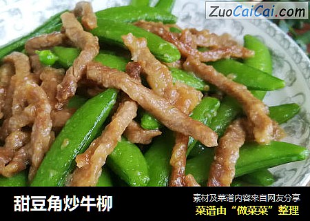 甜豆角炒牛柳