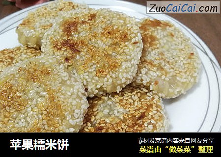 苹果糯米饼