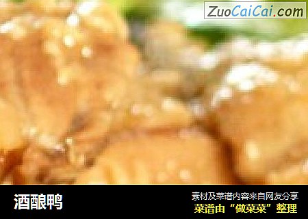 酒酿鸭