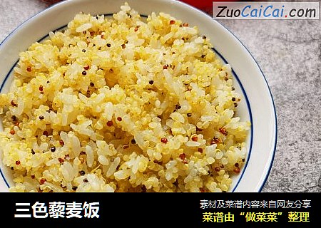 三色藜麦饭