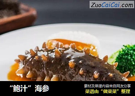 “鲍汁”海参
