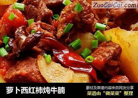 萝卜西红柿炖牛腩