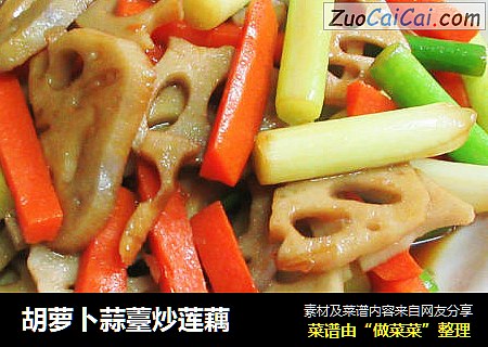 胡萝卜蒜薹炒莲藕