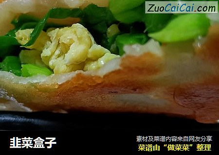 韭菜盒子