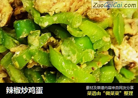 辣椒炒鸡蛋