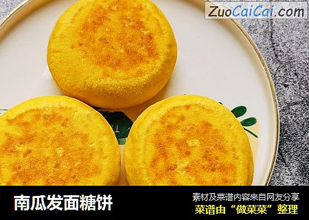 南瓜发面糖饼