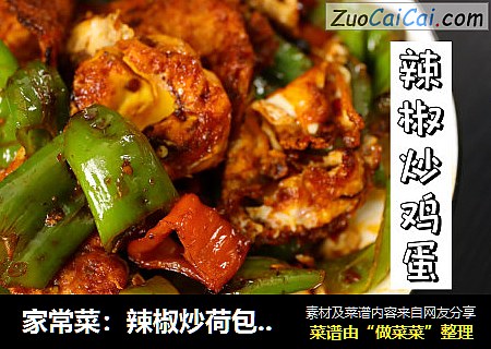 家常菜：辣椒炒荷包蛋~