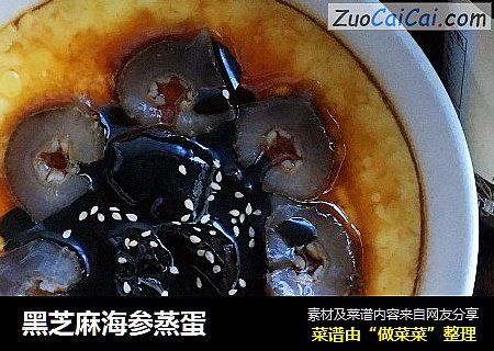 黑芝麻海参蒸蛋