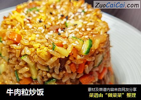 牛肉粒炒饭