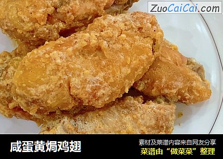 咸蛋黄焗鸡翅