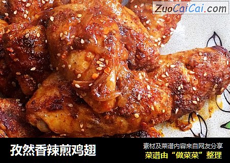 孜然香辣煎鸡翅